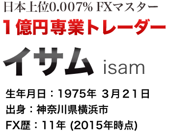 日本上位0.007% FXマスター １億円専業トレーダー イサム