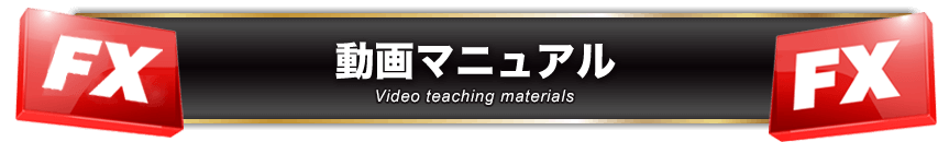 動画マニュアル Video teaching materials